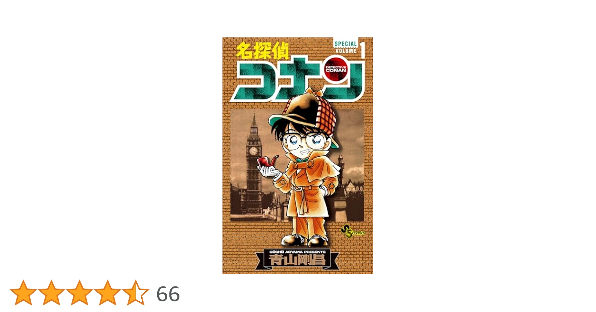 名探偵コナン 1〜67巻＋おまけ 名探偵コナン 1〜67巻＋おまけ 名探偵コナン 1〜67巻