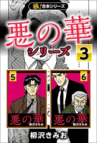 【極!合本シリーズ】悪の華シリーズ3巻