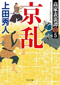 高家表裏譚5 京乱 (角川文庫)