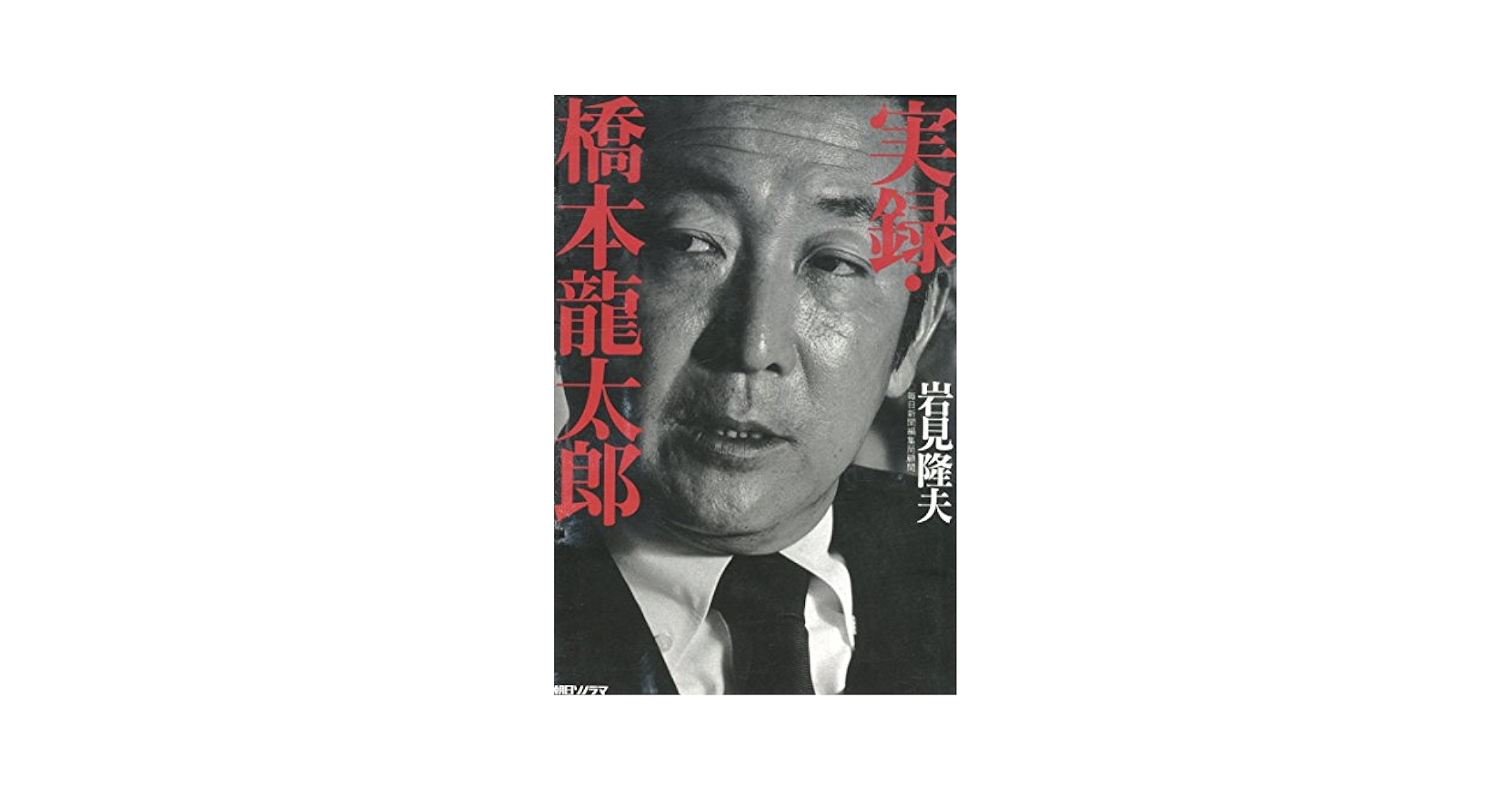 中古】 政権奪回論 / 橋本 竜太郎 / 講談社