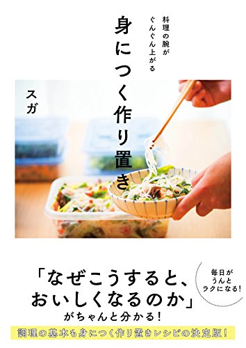 無料電子書籍 pdf 身につく作り置き-料理の腕がぐんぐん上がる- バイ