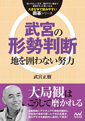 無料電子書籍アプリ 武宮の形勢判断 (大きな字で読みやすい囲碁シリーズ) バイ