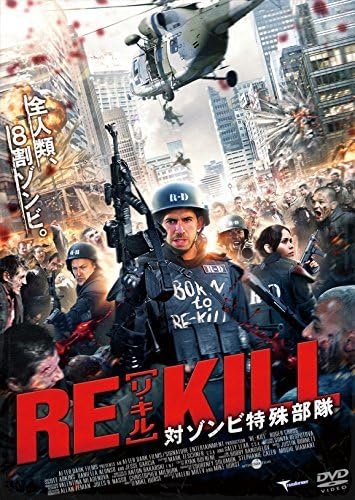 RE-KILL［リ・キル］　対ゾンビ特殊部隊 [DVD] w17b8b5 Amazon.co.jp: RE-KILL［リキル］ 対ゾンビ特殊部隊 [DVD]RE