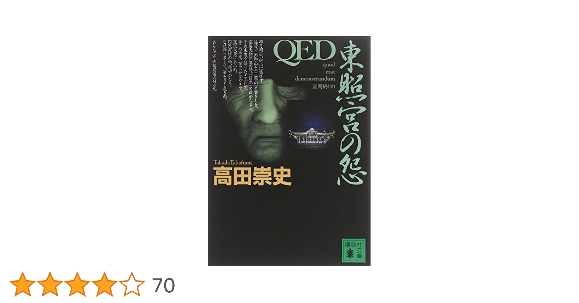 QED 東照宮の怨 (講談社文庫 た 88-4) | 高田 崇史 |本 | 通販
