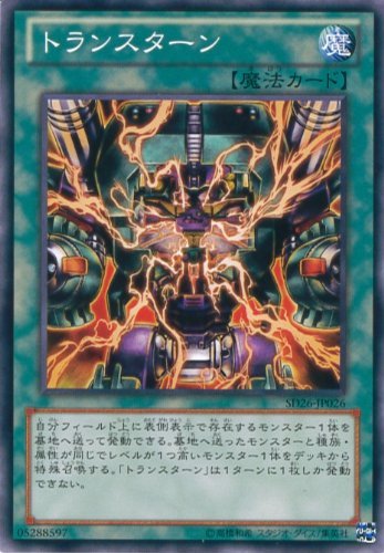 Amazon.co.jp: 遊戯王OCG トランスターン ノーマル SD26-JP026 遊戯王