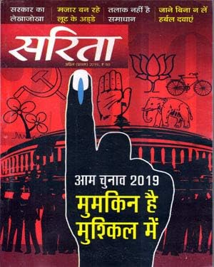 Sarita Aam Chunav 2019 Mumkin Hai Mushikil Me Monthly Magazine April ( First ) 2019 in Hindi