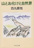 山とお化けと自然界 (中公文庫)
