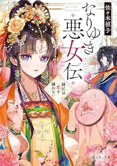 なりゆき悪女伝 縫妃は恋を繕わない (富士見L文庫)