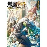 無職転生 ～異世界行ったら本気だす～ スペシャルブック (MFブックス)