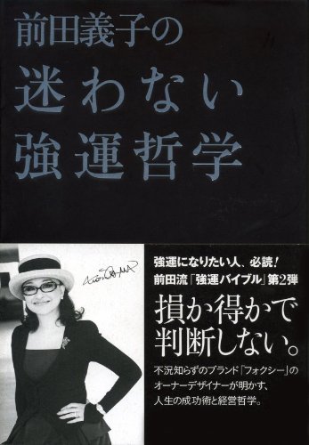 Amazon Co Jp 前田義子の迷わない強運哲学 前田義子の強運 Ebook 前田義子 本