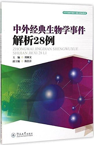 Amazon Com 中学生物学知识与能力拓展系列 中外经典生物学事件解析28例 刑树文陈佳萍 Libros Amazon Com 中学生物学知识与能力拓展系列 中外经典生物学事件解析28例 刑树文陈佳萍 Libros