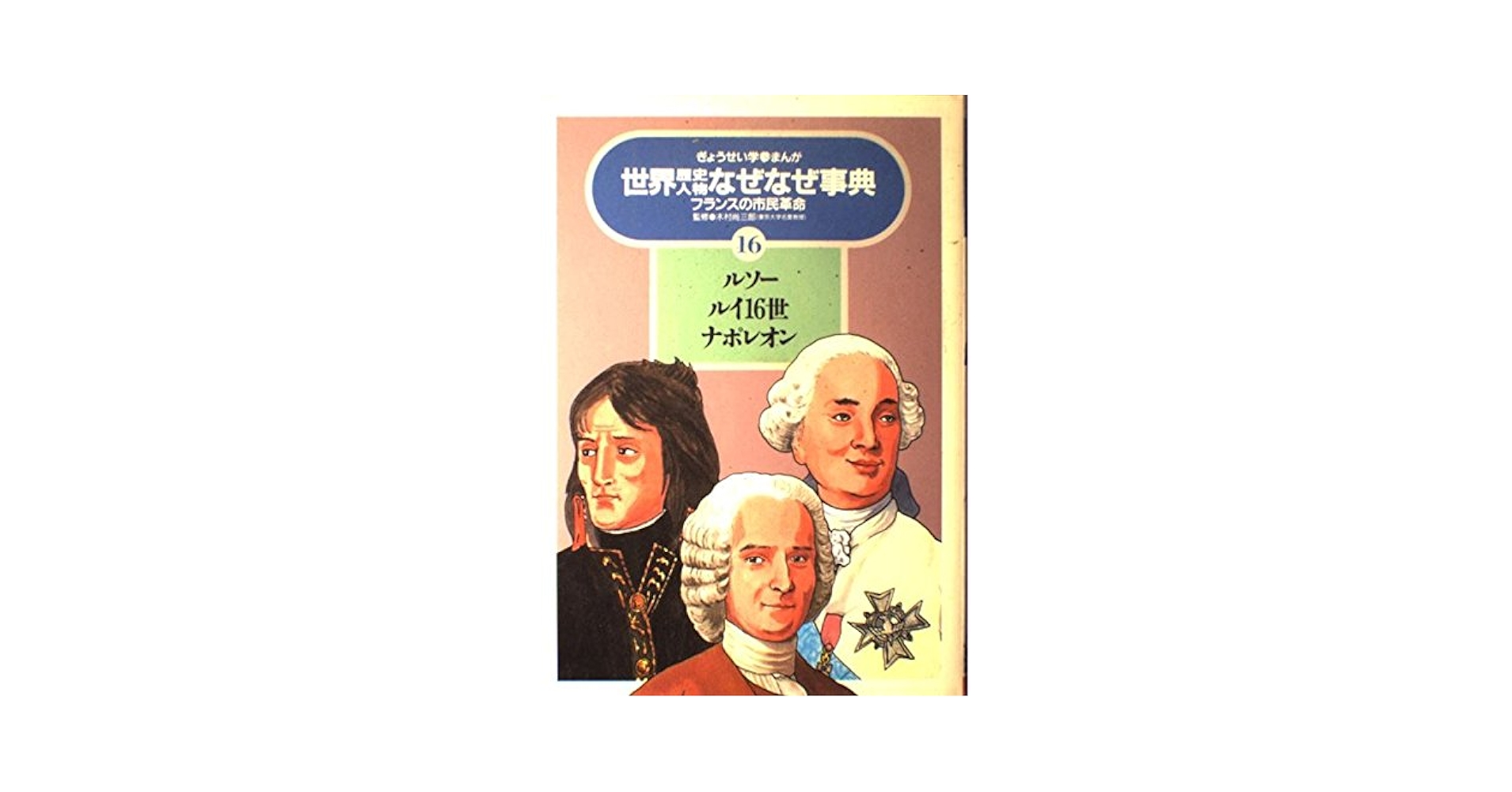 ぎょうせい学参まんが 歴史人物なぜなぜ辞典32 歴史人物なぜなぜ事典 14: ぎょうせい学参まんが | 山田 ゴロ
