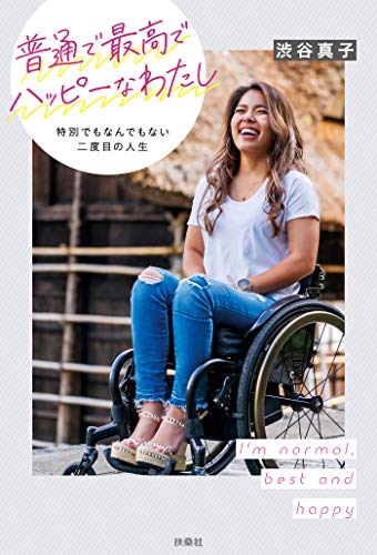 無料電子書籍 おすすめ 普通で最高でハッピーなわたし 特別でもなんでもない二度目の人生 (扶桑 バイ