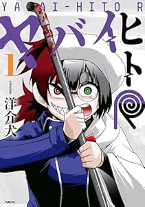 ヤバイヒトR １ (MFC)