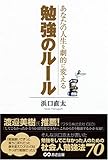 あなたの人生を劇的に変える 勉強のルール
