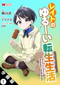 レイトのゆるーい転生生活（コミック） 分冊版 ： 1 (モンスターコミックス)