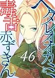 ヘタレオオカミと毒舌赤ずきん 第46話 (ROCKコミック)