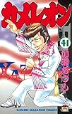 カメレオン（４１） (週刊少年マガジンコミックス)