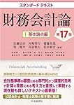 財務会計論 1(基本論点編)他 ４冊セット Amazon.co.jp: スタンダードテキスト財務会計論I基本論点編(第13