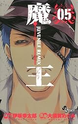 Amazon.co.jp: 魔王 JUVENILE REMIX（3） 魔王 JUVENILE REMIX