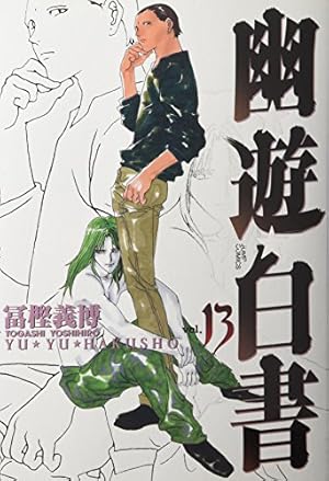 幽☆遊☆白書 完全版 5 (ジャンプコミックス) | 冨樫 義博 |本