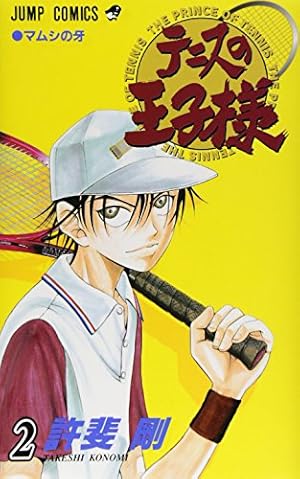 テニスの王子様 7 (ジャンプコミックス) | 許斐 剛 |本 | 通販 | Amazon