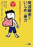 発達障害といじめ・暴力 自己肯定感を育む子ども集団づくり (現代の教育課題と集団づくり 2)