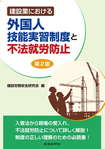楽天 無料電子書籍 建設業における外国人技能実習制度と不法就労防止 第2版 バイ