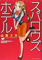■全16巻■「スパロウズホテル」全15巻+ANNEX■山東ユカ■竹書房■ □全16巻□「スパロウズホテル」全15巻+ANNEX□山東ユカ