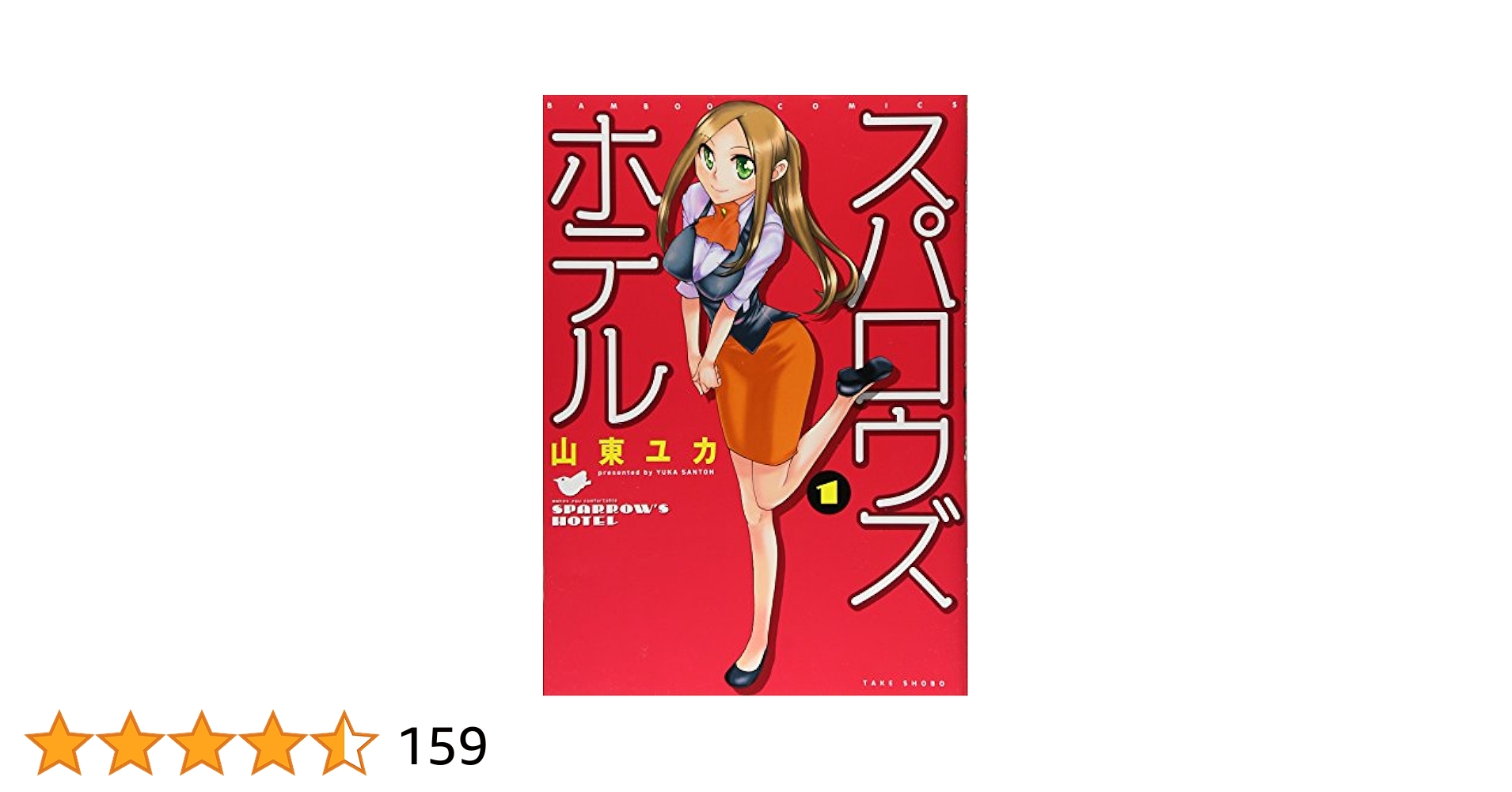■全16巻■「スパロウズホテル」全15巻+ANNEX■山東ユカ■竹書房■ □全16巻□「スパロウズホテル」全15巻+ANNEX□山東ユカ