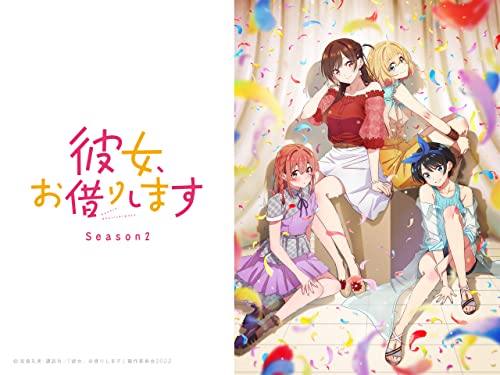 彼女、お借りします 