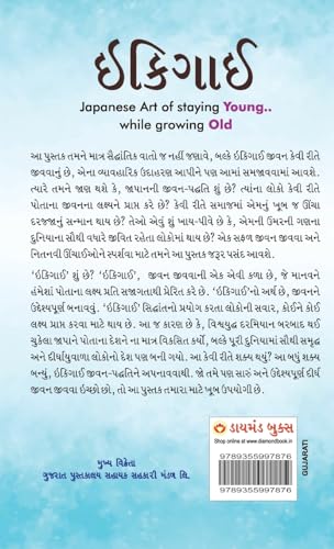 Image of Ikigai : The Japanese Art of Living in Gujarati (ઇકીગાઇ)