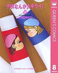 Amazon.co.jp: 子供なんか大キライ！ 1 (クイーンズコミックス