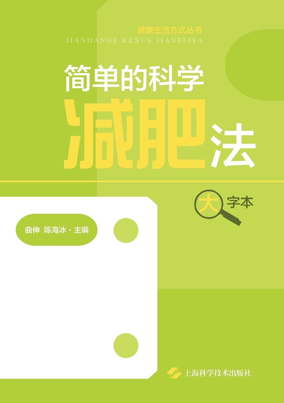 The Simple and Scientific Way to Lose Weight (Large Print Edition)/简单的科学减肥法(大字本)