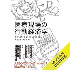 『医療現場の行動経済学―すれ違う医者と患者』のカバーアート