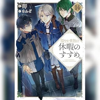 『穏やか貴族の休暇のすすめ。14』のカバーアート