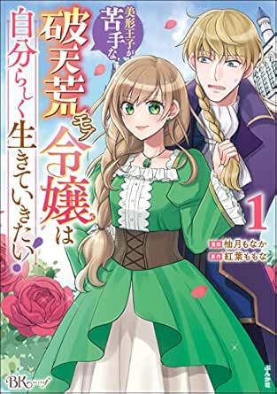 美形王子が苦手な破天荒モブ令嬢は自分らしく生きていきたい! コミック版