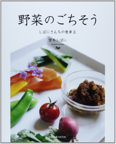 野菜のごちそうしばにさんちの食卓2 (旭屋出版MOOK)