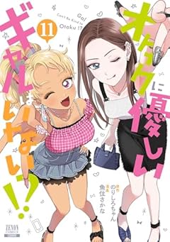 オタクに優しいギャルはいない!? (11) (ゼノンコミックス)