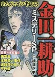 まんがでイッキ読み!金田一耕助ミステリーSP (ぶんか社コミックス) まんがでイッキ読み!金田一耕助ミステリーSP (ぶんか社コミックス)