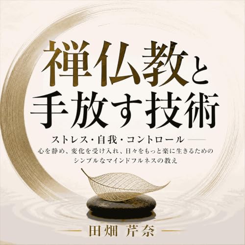 Couverture de 禅仏教と手放す技術：ストレス・自我・コントロール――心を静め、変化を受け入れ、日々をもっと楽に生きるためのシンプルなマインドフルネスの教え
