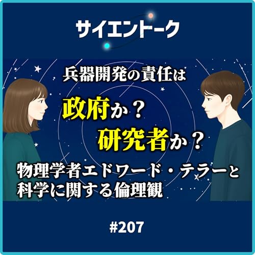 『207. 兵器開発の責任は政府か?研究者か?物理学者エドワード・テラーと科学に関する倫理観』のカバーアート
