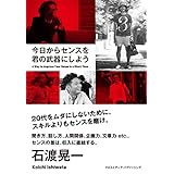 今日からセンスを君の武器にしよう