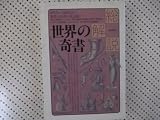 世界の奇書・総解説