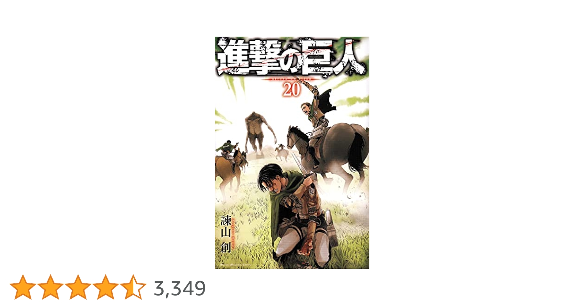 進撃の巨人(20) (講談社コミックス) | 諫山 創 |本 | 通販 | Amazon