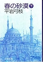 春の砂漠〈下〉 4167168510 Book Cover