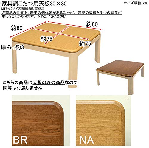Amazon.co.jp : 【大型商品】家具調こたつ天板のみ販売 (80x80cm