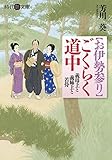 【お伊勢参り】ごくらく道中 (時代艶文庫)