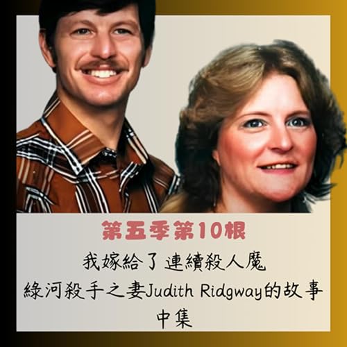 第五季第10根：我嫁給了連續殺人魔~~綠河殺手之妻Judith Ridgway的故事(中集)