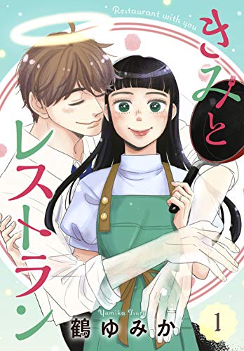 きみとレストラン １ ｋｉｓｓコミックス 鶴ゆみか 女性マンガ Kindleストア Amazon